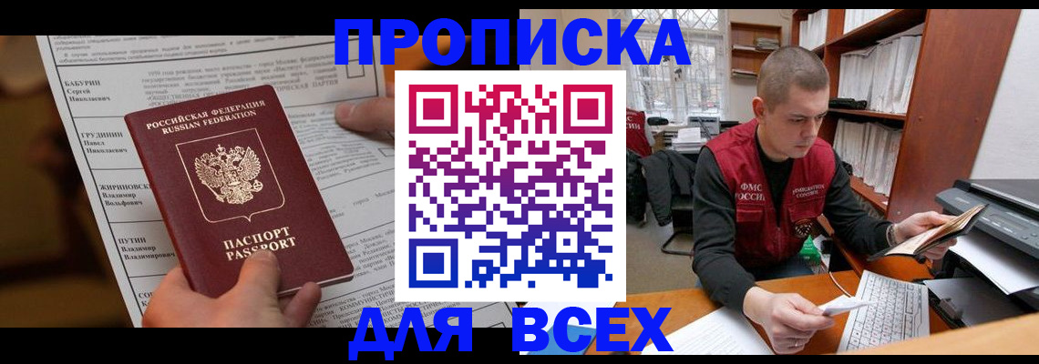 прописка для работы в Люберцах